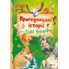 Книга Пригодницькі історії Тоні Вульфа - Анналіза Лей Vivat (9786171703674)