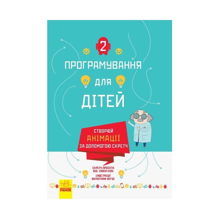 Книга Створюй анімації за допомогою Скретч. Програмування для дітей Ранок (9786170943767)