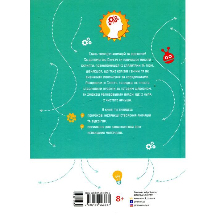 Книга Створюй анімації за допомогою Скретч. Програмування для дітей Ранок (9786170943767) зображення 2
