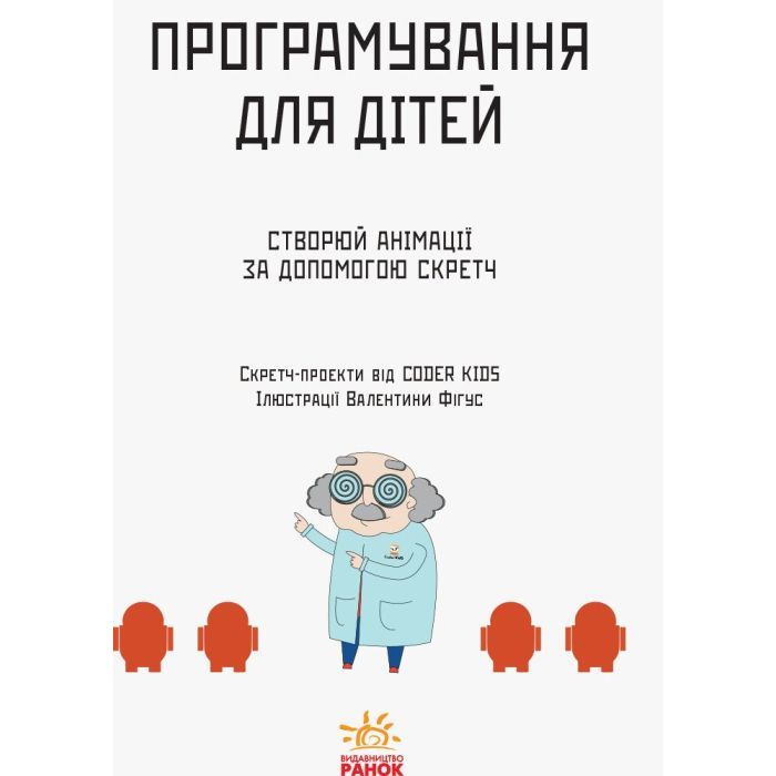 Книга Створюй анімації за допомогою Скретч. Програмування для дітей Ранок (9786170943767) зображення 3