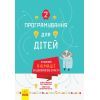 Книга Створюй анімації за допомогою Скретч. Програмування для дітей Ранок (9786170943767)