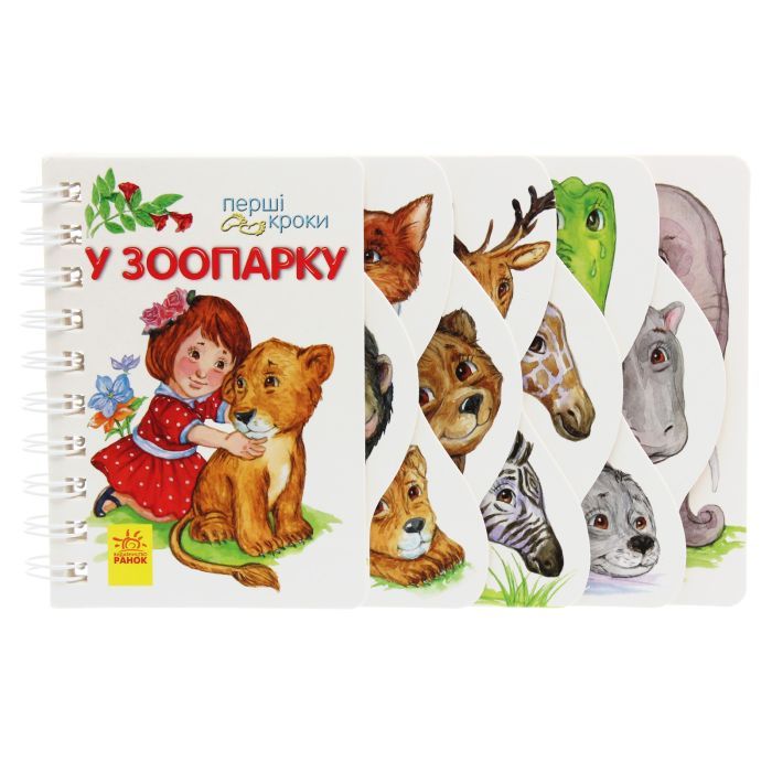 Книга У зоопарку. Перші кроки - Юлія Каспарова Ранок (9786170963147)
