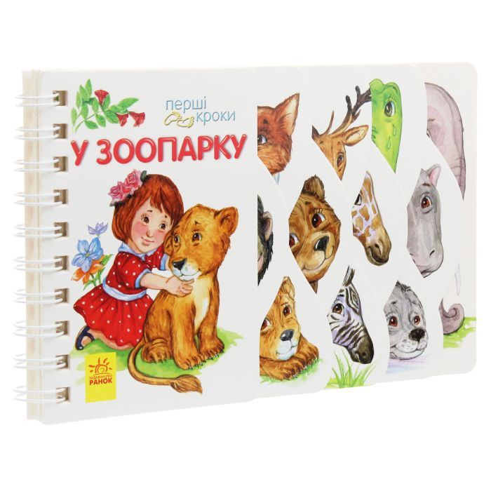 Книга У зоопарку. Перші кроки - Юлія Каспарова Ранок (9786170963147) изображение 3
