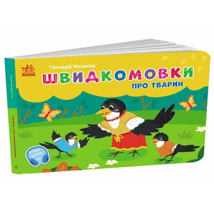 Книга Швидкомовки про тварин - Геннадій Меламед Ранок (9789667617349)
