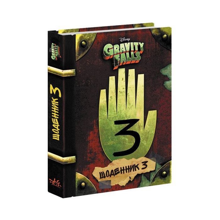 Книга Щоденник 3. Гравіті Фолз Disney Ранок (9786170943026)