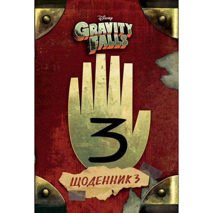 Книга Щоденник 3. Гравіті Фолз Disney Ранок (9786170943026)