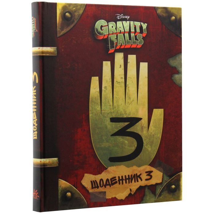 Книга Щоденник 3. Гравіті Фолз Disney Ранок (9786170943026) изображение 3