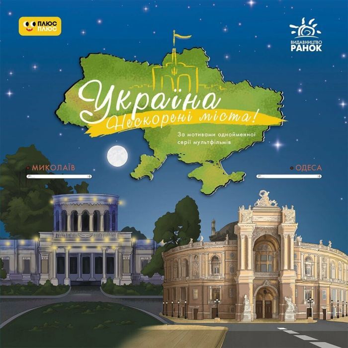 Книга Україна. Нескорені міста. Історії: Миколаїв. Одеса Ранок (9786170997272)