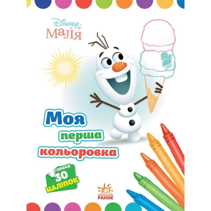 Книга Моя перша кольоровка. Олаф. Disney Маля Ранок (9789667504076)