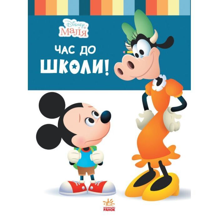 Книга Disney Маля. Школа життя. Час до школи! Ранок (9786170966681)
