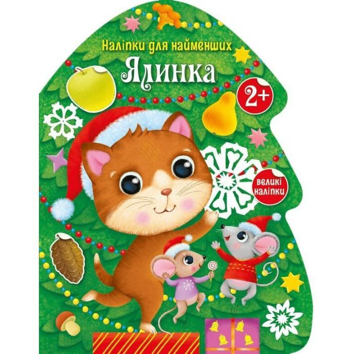 Книга Ялинка. Наліпки для найменших Ранок (9786170979902)