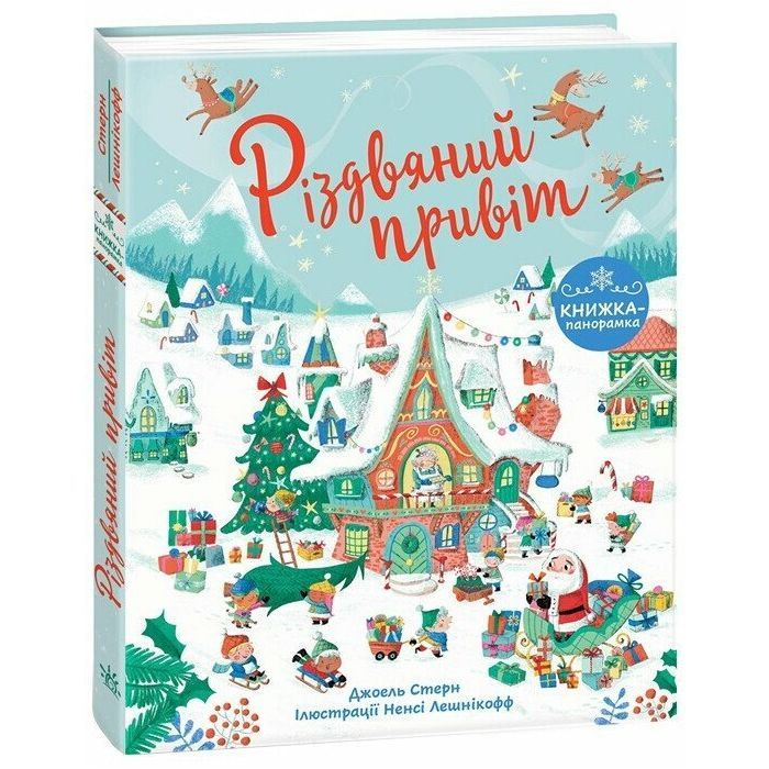 Книга Різдвяний привіт - Джоел Стерн Ранок (9786170990402)