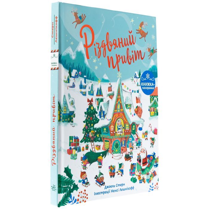 Книга Різдвяний привіт - Джоел Стерн Ранок (9786170990402) зображення 3