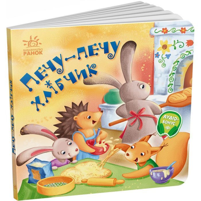 Книга Забавлянки-колисанки. Печу-печу хлібчик - О. Радченко Ранок (9789667514976)