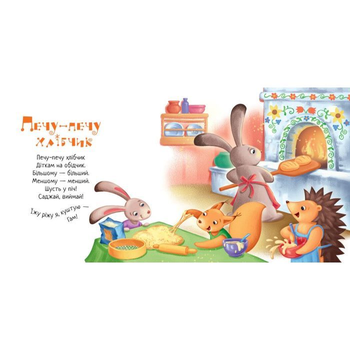 Книга Забавлянки-колисанки. Печу-печу хлібчик - О. Радченко Ранок (9789667514976) зображення 3
