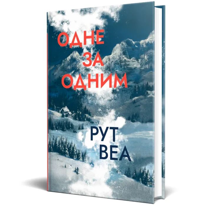 Книга Одне за одним - Рут Веа Видавництво РМ (9786178691196) зображення 3
