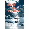 Книга Одне за одним - Рут Веа Видавництво РМ (9786178691196)