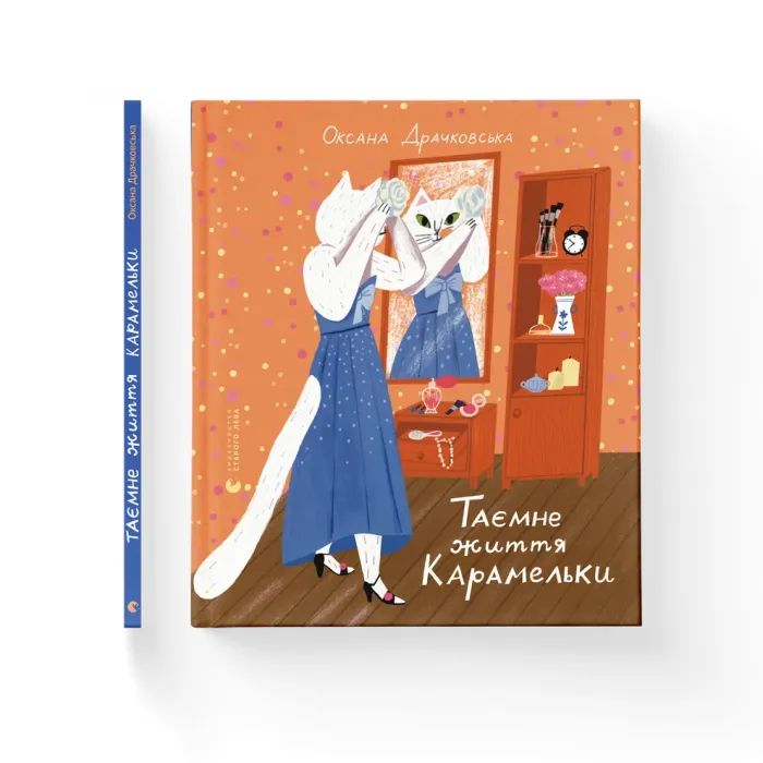 Книга Таємне життя Карамельки - Оксана Драчковська Видавництво Старого Лева (9789664486184) зображення 2