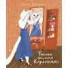 Книга Таємне життя Карамельки - Оксана Драчковська Видавництво Старого Лева (9789664486184)