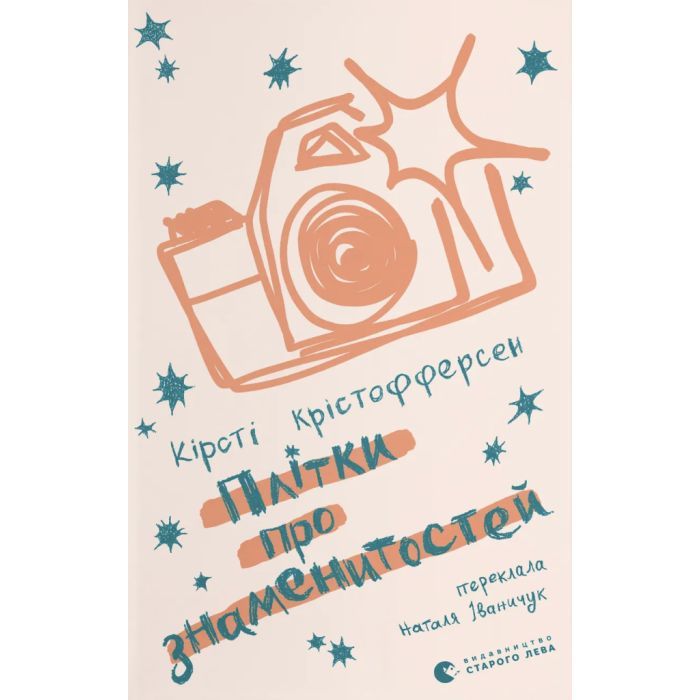 Книга Плітки про знаменистостей. Книга 3 - Кірсті Крістофферсен Видавництво Старого Лева (9789664486313)