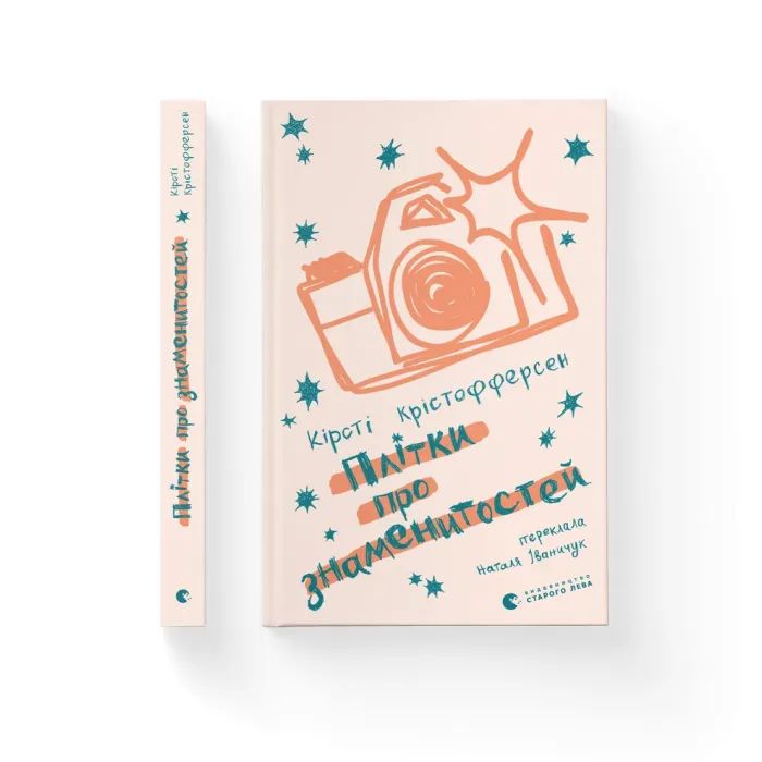 Книга Плітки про знаменистостей. Книга 3 - Кірсті Крістофферсен Видавництво Старого Лева (9789664486313) изображение 2