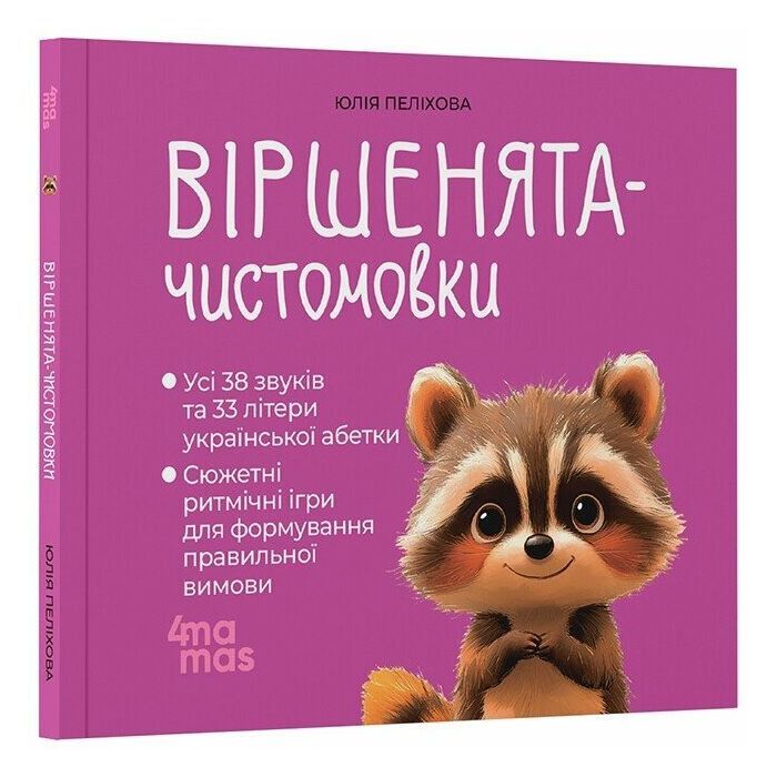 Книга Віршенята-чистомовки - Юлія Пеліхова 4mamas (9786170044280)