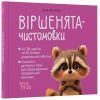 Книга Віршенята-чистомовки - Юлія Пеліхова 4mamas (9786170044280)