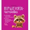 Книга Віршенята-чистомовки - Юлія Пеліхова 4mamas (9786170044280)