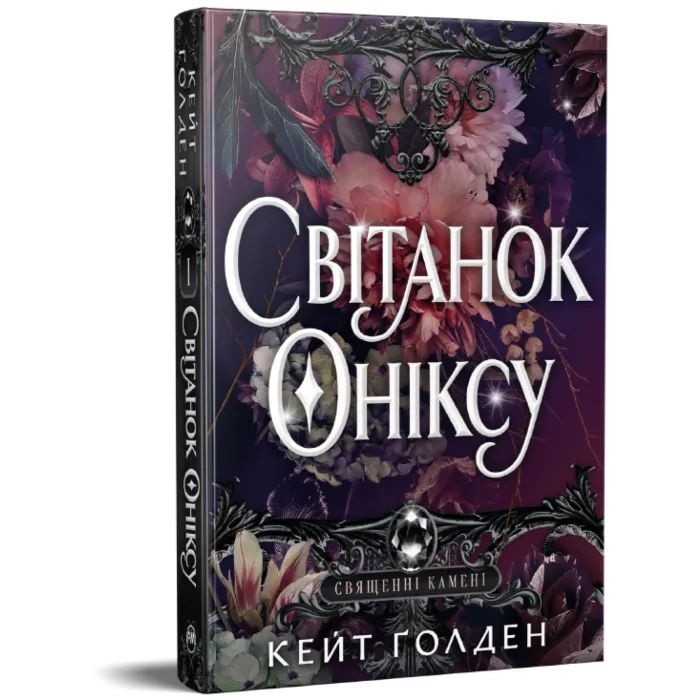 Книга Світанок Оніксу. Трилогія "Священні Камені". Книга 1 - Кейт Ґолден Видавництво РМ (9786178603229) изображение 2