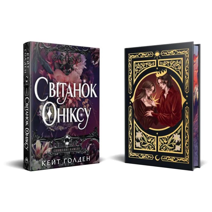 Книга Світанок Оніксу. Трилогія "Священні Камені". Книга 1 - Кейт Ґолден Видавництво РМ (9786178603229) изображение 3