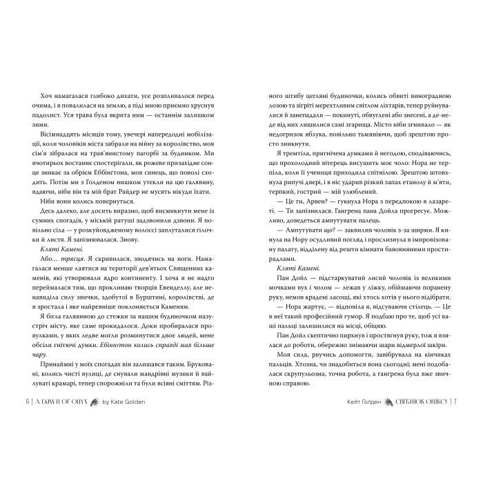 Книга Світанок Оніксу. Трилогія "Священні Камені". Книга 1 - Кейт Ґолден Видавництво РМ (9786178603229) изображение 5