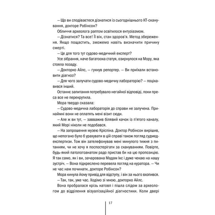 Книга Хранителі смерті. Книга 7 - Тесс Ґеррітсен КСД (9786171520004) изображение 12