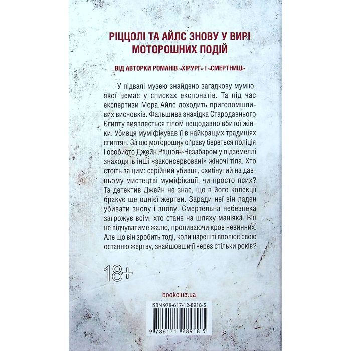 Книга Хранителі смерті. Книга 7 - Тесс Ґеррітсен КСД (9786171520004) изображение 2