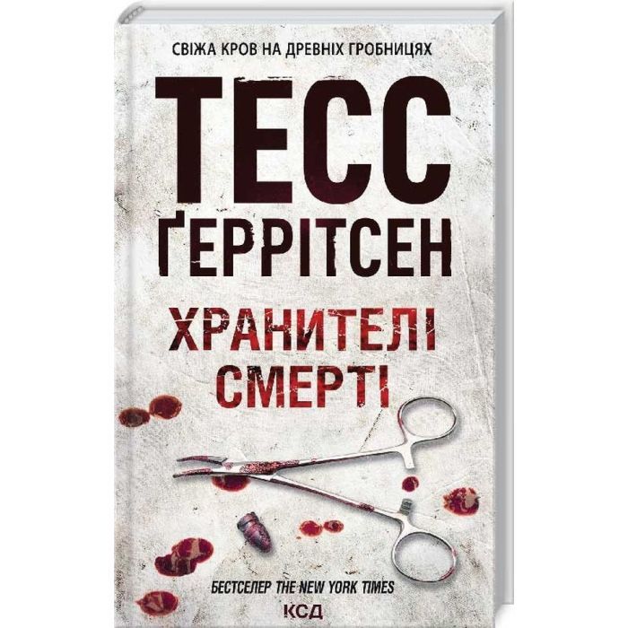 Книга Хранителі смерті. Книга 7 - Тесс Ґеррітсен КСД (9786171520004) изображение 3