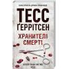 Книга Хранителі смерті. Книга 7 - Тесс Ґеррітсен КСД (9786171520004) изображение 3
