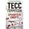 Книга Хранителі смерті. Книга 7 - Тесс Ґеррітсен КСД (9786171520004)