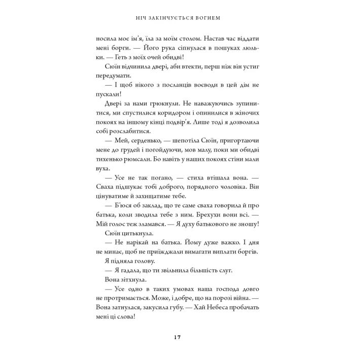 Книга Дух дракона. Книга 1: Ніч закінчується вогнем - К. С. Сун BookChef (9786175485613) изображение 10