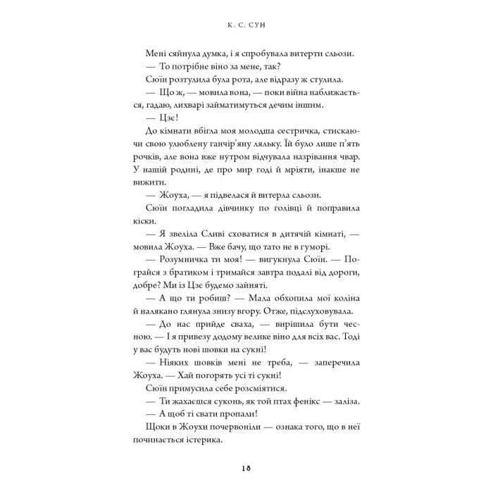 Книга Дух дракона. Книга 1: Ніч закінчується вогнем - К. С. Сун BookChef (9786175485613) изображение 11