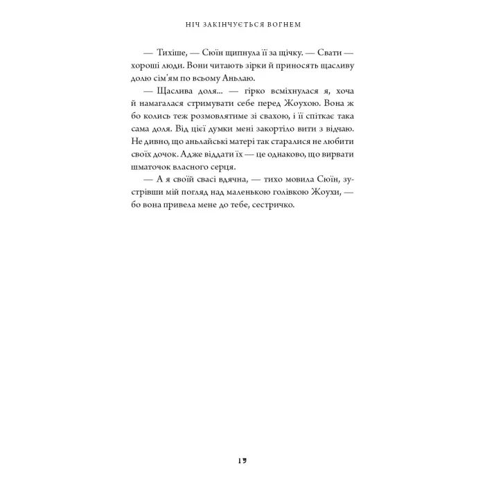 Книга Дух дракона. Книга 1: Ніч закінчується вогнем - К. С. Сун BookChef (9786175485613) изображение 12