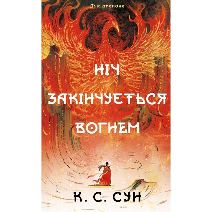 Книга Дух дракона. Книга 1: Ніч закінчується вогнем - К. С. Сун BookChef (9786175485613)