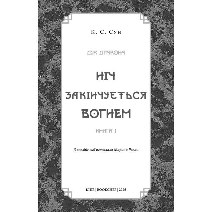Книга Дух дракона. Книга 1: Ніч закінчується вогнем - К. С. Сун BookChef (9786175485613) изображение 3