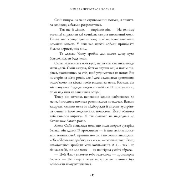 Книга Дух дракона. Книга 1: Ніч закінчується вогнем - К. С. Сун BookChef (9786175485613) изображение 8