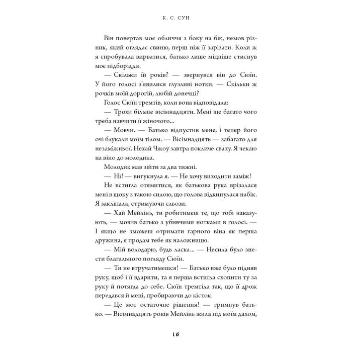 Книга Дух дракона. Книга 1: Ніч закінчується вогнем - К. С. Сун BookChef (9786175485613) изображение 9