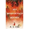 Книга Дух дракона. Книга 1: Ніч закінчується вогнем - К. С. Сун BookChef (9786175485613)