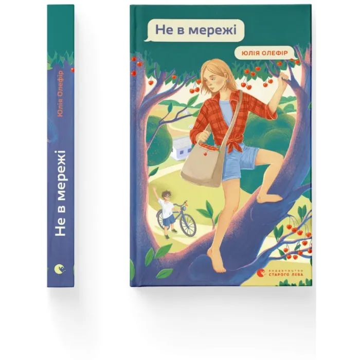 Книга Не в мережі - Юлія Олефір Видавництво Старого Лева (9789664486276) зображення 2
