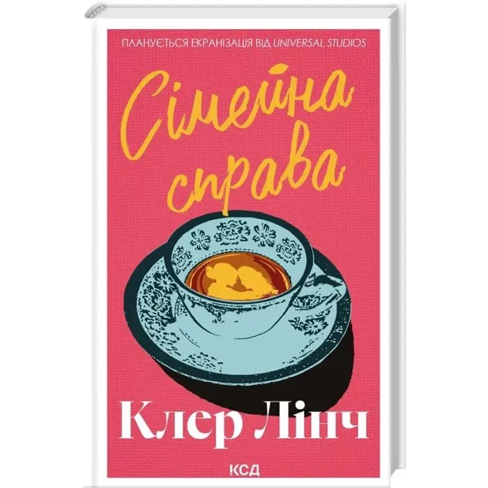 Книга Сімейна справа - Клер Лінч КСД (9786171519923) зображення 2