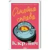 Книга Сімейна справа - Клер Лінч КСД (9786171519923) зображення 2