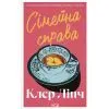Книга Сімейна справа - Клер Лінч КСД (9786171519923)