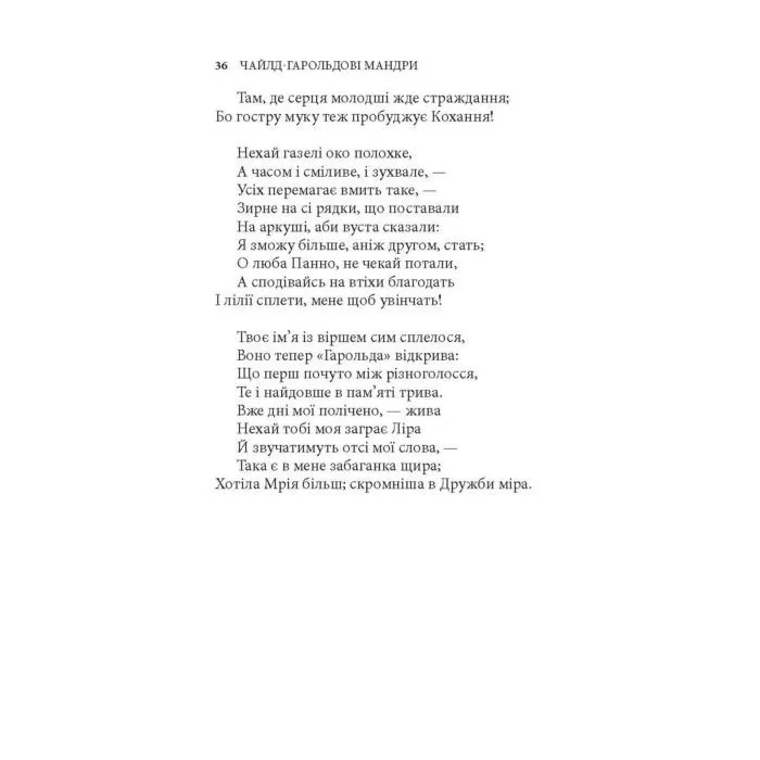 Книга Чайлд-Гарольдові мандри - Джордж Ноел Ґордон Байрон Астролябія (9786176643227) зображення 4