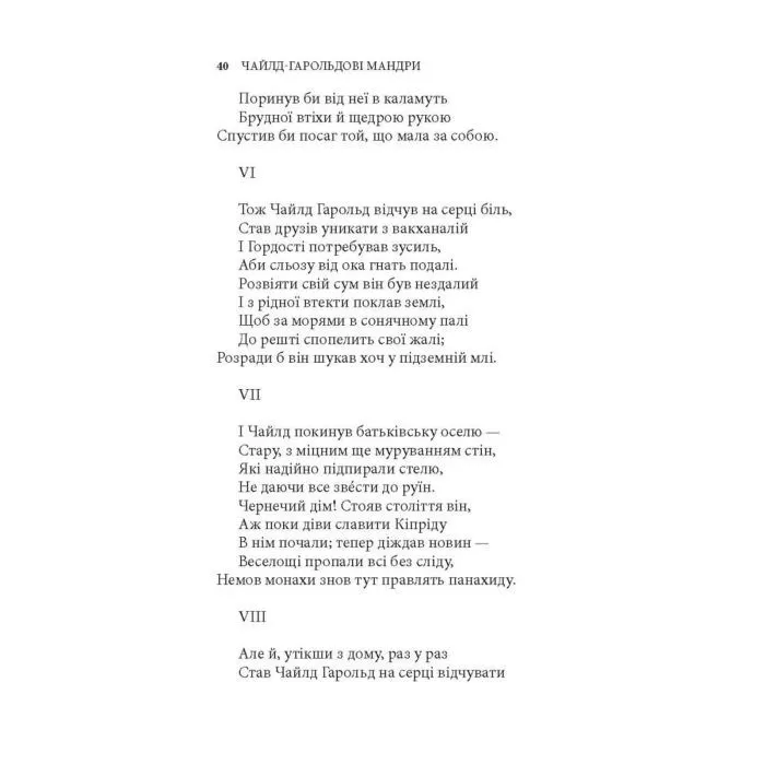 Книга Чайлд-Гарольдові мандри - Джордж Ноел Ґордон Байрон Астролябія (9786176643227) зображення 8